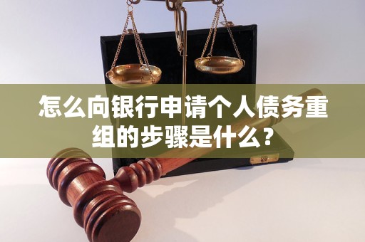韩城怎么向银行申请个人债务重组的步骤是什么？